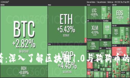2025必看：深入了解区块链1.0与狗狗币的未来发展