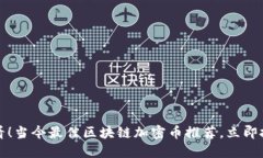2025必看！当今最佳区块链加密币推荐，立即投资