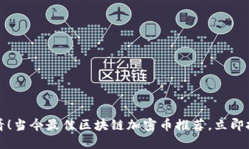 2025必看！当今最佳区块链加密币推荐，立即投资机会！