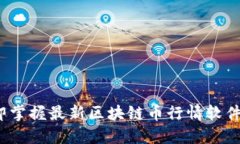 2025必看：立即掌握最新区块链币行情软件，助你