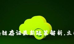 2025必看：区块链存证最新政策解析，立即了解行