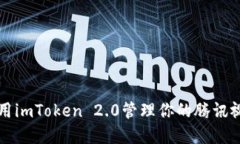 2025必看：如何使用imToken 2.0管理你的腾讯视频资