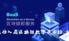 2025必看：如何成功入局区块链数字币市场，立即