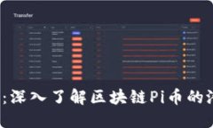 2025必看：深入了解区块链Pi币的潜力与应用