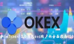 立即获取imToken 2.0钱包eos账户的全面指南！2025必
