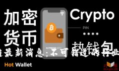 2023北航区块链最新消息：不可错过的行业动态与