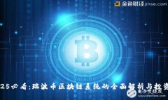 : 2025必看：瑞波币区块链系统的全面解析与投资