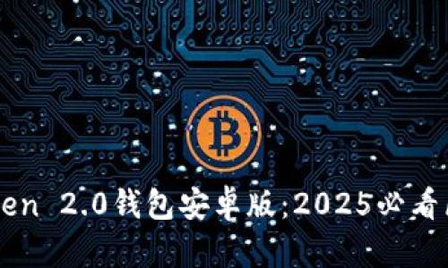 立即体验imToken 2.0钱包安卓版：2025必看区块链钱包选择
