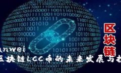 bianwei/bianwei2025必看：区块链LCC币的未来发展与投