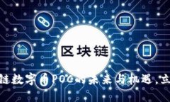 2025必看：区块链数字币POC的未来与机遇，立即掌
