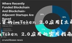 如何避免下载假冒的imToken 2.0应用？立即获取安全
