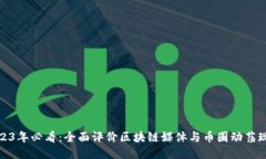 2023年必看：全面评价区块链媒体与币圈动荡现状
