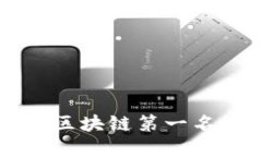 : 2025必看！环保币GEC荣获区块链第一名，立即了