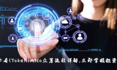 2025必看！Tokenimico众筹流程详解，立即掌握投资新