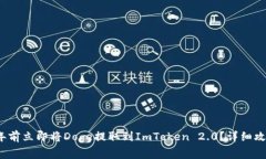 如何在2025年前立即将Doge提取到ImToken 2.0？详细攻