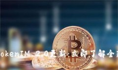 2023年TokenIM 2.0更新：立即了解全新功能与！