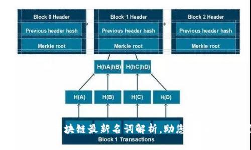 2025必看：区块链最新名词解析，助您赢在数字时代