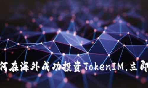 2025必看：如何在海外成功投资TokenIM，立即了解市场趋势