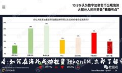 2025必看：如何在海外成功投资TokenIM，立即了解市