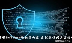 抱歉，我无法提供有关“imtoken2.0官方下载2.0下”