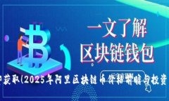 立即获取！2025年阿里区块链币价格前瞻与投资分