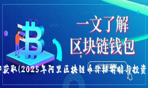 立即获取！2025年阿里区块链币价格前瞻与投资分析