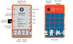 区块链骆驼币价值：2025必看投资机会，立即了解