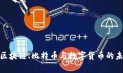 2025必看：区块链、比特币与数字货币的未来趋势