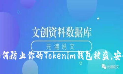 2025必看：如何防止你的Tokenim钱包被盗，安全性提升指南