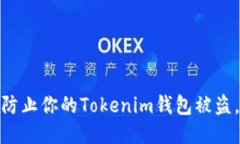 2025必看：如何防止你的Tokenim钱包被盗，安全性提
