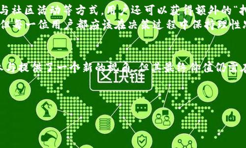 区块链和数字货币的发展引起了人们的广泛关注，其中“Pi Network”作为一个较新的项目引起了不少讨论。人们常常在好奇“区块链Pi是二个比特币吗？”这个问题。为了更好地理解这一点，我们将这一话题详细探讨一下。

什么是Pi Network？
Pi Network是一个由斯坦福大学的博士生和他的团队在2019年创建的数字货币项目。该项目的目标是使普通用户能够通过手机挖矿的方式，为区块链网络贡献力量，进而获得数字货币Pi。这种挖矿方式不同于比特币的高能耗挖矿，因而Pi Network的设计宗旨是让更多人参与并使用区块链技术。

Pi Network与比特币的关系
虽然Pi Network与比特币都基于区块链技术，但两者在本质上是截然不同的。比特币作为第一个去中心化的数字货币，其交易和挖矿过程需要强大的计算能力和电力支持。此外，比特币是有限的，总量为2100万枚，而Pi Network目前并没有严格的总量上限。
因此，Pi Network并不能简单地被视为“二个比特币”。从技术的角度来看，两者的底层架构、挖矿机制和经济模型都存在显著的差异。

Pi Network的安全性和价值
目前，Pi Network的应用场景尚未完全实现，其代币在市场上并未正式上市。这就造成了Pi的价值难以确定。很多用户参与Pi Network的初衷主要是看好其未来的发展潜力。然而，考虑到像比特币这样的成熟数字货币，其价格波动与安全性都有很大的市场验证支持，Pi Network的风险显得相对较高。
此外，由于Pi Network还处于开发阶段，用户的挖矿奖励和激励机制也在不断调整。虽然项目方声称希望未来能够创造出具备实际使用场景的数字货币，但为了保护个人资产，用户在参与时自然要保持一定的警惕性。

如何参与Pi Network？
参与Pi Network是相对简单的，只需下载其应用程序并注册账户。用户通过每日报名来获得“挖矿”收益。通过邀请好友加入、参与社区活动等方式，用户还可以获得额外的“挖矿”奖励。
然而，要真正理解Pi Network的挖矿及其潜在的收益，用户还是需要认真分析项目的生态和发展方向。虽然参与过程极其便捷，但每一位用户都应该在决策过程中保持理性思考，并持续关注项目的动向。

总结
总体而言，Pi Network与比特币并不是同一概念，虽然都属于区块链技术发展的一部分。Pi的逐步发展可能为数字货币的全民参与提供了一个新的视角，但其最终价值仍需在成熟的市场环境中进一步验证。因此，在参与时，用户必须具备足够的鉴别力，谨慎评估该项目可能带来的风险与机遇。

bianji当前区块链技术的发展仍在不断变化，用户在参与任何项目之前都应进行深入研究。/bianji

区块链,数字货币,Pi Network,比特币/guanjianci