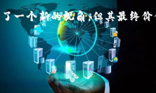 区块链和数字货币的发展引起了人们的广泛关注，其中“Pi Network”作为一个较新的项目引起了不少讨论。人们常常在好奇“区块链Pi是二个比特币吗？”这个问题。为了更好地理解这一点，我们将这一话题详细探讨一下。

什么是Pi Network？
Pi Network是一个由斯坦福大学的博士生和他的团队在2019年创建的数字货币项目。该项目的目标是使普通用户能够通过手机挖矿的方式，为区块链网络贡献力量，进而获得数字货币Pi。这种挖矿方式不同于比特币的高能耗挖矿，因而Pi Network的设计宗旨是让更多人参与并使用区块链技术。

Pi Network与比特币的关系
虽然Pi Network与比特币都基于区块链技术，但两者在本质上是截然不同的。比特币作为第一个去中心化的数字货币，其交易和挖矿过程需要强大的计算能力和电力支持。此外，比特币是有限的，总量为2100万枚，而Pi Network目前并没有严格的总量上限。
因此，Pi Network并不能简单地被视为“二个比特币”。从技术的角度来看，两者的底层架构、挖矿机制和经济模型都存在显著的差异。

Pi Network的安全性和价值
目前，Pi Network的应用场景尚未完全实现，其代币在市场上并未正式上市。这就造成了Pi的价值难以确定。很多用户参与Pi Network的初衷主要是看好其未来的发展潜力。然而，考虑到像比特币这样的成熟数字货币，其价格波动与安全性都有很大的市场验证支持，Pi Network的风险显得相对较高。
此外，由于Pi Network还处于开发阶段，用户的挖矿奖励和激励机制也在不断调整。虽然项目方声称希望未来能够创造出具备实际使用场景的数字货币，但为了保护个人资产，用户在参与时自然要保持一定的警惕性。

如何参与Pi Network？
参与Pi Network是相对简单的，只需下载其应用程序并注册账户。用户通过每日报名来获得“挖矿”收益。通过邀请好友加入、参与社区活动等方式，用户还可以获得额外的“挖矿”奖励。
然而，要真正理解Pi Network的挖矿及其潜在的收益，用户还是需要认真分析项目的生态和发展方向。虽然参与过程极其便捷，但每一位用户都应该在决策过程中保持理性思考，并持续关注项目的动向。

总结
总体而言，Pi Network与比特币并不是同一概念，虽然都属于区块链技术发展的一部分。Pi的逐步发展可能为数字货币的全民参与提供了一个新的视角，但其最终价值仍需在成熟的市场环境中进一步验证。因此，在参与时，用户必须具备足够的鉴别力，谨慎评估该项目可能带来的风险与机遇。

bianji当前区块链技术的发展仍在不断变化，用户在参与任何项目之前都应进行深入研究。/bianji

区块链,数字货币,Pi Network,比特币/guanjianci