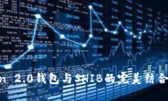 2025必看！了解ImToken 2.0钱包与SHIB的完美结合，立