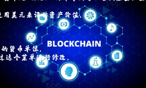 如果您在使用 Tokenim 或类似的加密货币相关服务时看到显示的是美元，这通常意味着系统正在显示该加密货币相对于美元的市场价值。这种情况在加密货币交易所和监测工具中非常常见，用户可以轻松了解其持有的加密资产的当前价值。

下面是一些可能导致您的 tokenim 显示美元而非其他货币的原因：

1. **默认设置**：许多加密货币平台将美元设置为默认显示货币。这是因为美元是全球最常用的法定货币之一，市场上大多数加密货币的交易对也以美元计价。

2. **交易对选择**：如果您正在查看某个特定加密货币的交易对，系统可能会默认以美元来显示该资产的当前价值。

3. **用户设置**：在您的个人账户设置中，可能有选项可以选择想要显示的货币。如果您想查看其他货币（如欧元、人民币等），可以尝试检查设置。

4. **市场需求**：在加密货币市场中，美元是最常见的计价单位，这使得许多用户和交易者习惯于使用美元来评估资产价值。

如果您希望看到其他货币的显示，可以尝试以下步骤：

- **检查账户设置**：通常在您的账户设置菜单中，可以找到货币选择项，您可以从中选择希望使用的货币单位。
- **选择显示单位**：有些平台可能在每个交易对的页面上提供了选择货币的下拉菜单，您可以通过这个菜单进行修改。

最后，如果您有具体的操作需求或问题，欢迎进一步说明，以便获取更为精准的帮助。