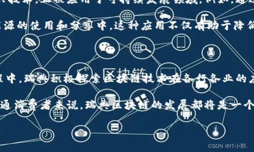 瑞典区块链最新消息

瑞典在区块链和加密货币领域的进步引起了全球的广泛关注。随着技术的快速发展，瑞典正探索如何将区块链技术应用于各个行业，以提高效率和透明度。本文将详细介绍瑞典区块链的最新动态、政策、案例研究以及未来的潜在发展趋势。

瑞典区块链技术的现状

近年来，瑞典的区块链技术得到了显著的发展。根据瑞典金融监管局的研究报告，他们开始对区块链技术进行深入的研究和实验，以便更好地理解这一新兴技术的潜力和风险。尤其是部分银行和金融机构已经在实验室环境中测试区块链解决方案，以改善现有的支付系统。

例如，瑞典国家银行正在进行一个名为“e-krona”的项目，旨在探索数字货币的实施。这一项目不仅标志着瑞典在以数字货币为基础的经济建设中的先锋角色，而且也为全球类似项目提供了宝贵的经验。

政策与监管

瑞典政府对区块链技术持开放态度，并认识到其在经济和社会中的重要性。因此，瑞典的金融监管机构不断努力制定相关的政策，以确保区块链技术的安全和有效发展。

然而，瑞典也并非在政策上完全放开。在区块链技术的发展过程中，监管机构强调了“透明性”和“责任”的原则，确保企业和个人在使用区块链技术时遵循当地法律法规。这种监管模式有助于降低潜在的风险，同时保护投资者的利益。

瑞典的区块链应用案例

不仅在金融领域，瑞典的区块链技术应用已经扩展到多个行业。例如，瑞典的医疗行业开始运用区块链技术追踪药品和医疗记录。这种做法不仅能够提高信息的透明度，还能够确保数据的安全。

另一个显著的应用案例是瑞典的房地产市场。通过使用区块链技术，瑞典的一些房地产公司能够实现房地产交易的自动化和简化。这大大降低了交易成本和时间，使购买或出售房地产的过程更为高效。

瑞典区块链的未来展望

展望未来，瑞典在区块链领域仍有广阔的发展空间。随着技术的进一步成熟和应用的扩大，我们可能会看到更多的创新应用案例出现。此外，瑞典的大学和科研机构正在加大对区块链技术的研究投入，培养更多专业人才，推动该领域的突破。

因此，瑞典的区块链技术不仅在国内有着良好的发展前景，也将吸引全球投资者的关注。在全球经济日益数字化的背景下，瑞典或将成为区块链技术的领军国家之一。

技术与创新的结合

瑞典的区块链创新不仅限于技术本身，还包括对商业模式的重塑。许多创业公司正在利用区块链的去中心化特性，推动新的商业模式的形成。例如，区块链技术使得小型企业能够更直接地与消费者沟通，提高了市场的透明性。这一变化不仅增强了客户的信任感，还有助于实现更公平的交易。

此外，瑞典还在开发基于区块链的身份验证系统，以提高个人信息的安全性和隐私保护。这种创新将为电子服务的普及和数字经济的安全性提供坚实的基础。

环境影响与可持续性

值得一提的是，瑞典在区块链技术的发展中还致力于可持续性。瑞典政府大力支持绿色技术的发展，而区块链作为一种新兴技术，正被应用于可持续发展领域。例如，通过区块链技术，可以追踪商品的供应链，确保采购的商品符合环保标准。

此外，瑞典的研究机构也在探索如何利用区块链来促进可再生能源的交易，使得个人和企业能够更加便捷地参与到绿色能源的使用和分享中。这种应用不仅有助于降低能源成本，还能推动社会向可持续发展的方向迈进。

结语

总体而言，瑞典区块链技术的发展正在逐步形成一套完善的生态系统，涵盖了政策、技术、应用案例等多个方面。在这一过程中，瑞典积极探索区块链技术在各行各业的应用，努力推动经济和社会的数字化转型。

随着瑞典在区块链领域的不断探索与创新，我们期待未来会有更多的惊喜和成就出现。无论是对投资者、创业者，还是对普通消费者来说，瑞典区块链的发展都将是一个值得关注的趋势。

瑞典区块链, 区块链应用, 数字货币, 绿色技术/guanjianci