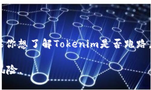 关于Tokenim的情况，由于我是基于截至2023年的信息进行回答，无法提供最新的动态。如果你想了解Tokenim是否跑路，建议你查阅相关的加密货币新闻网站、社交媒体或社区讨论，以获取最新的信息和用户反馈。

同时，对于任何加密货币项目，投资者都应保持警惕，进行充分的尽职调查，避免潜在的投资风险。