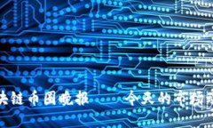 2025必看：区块链币圈晚报——今天的市场动态和