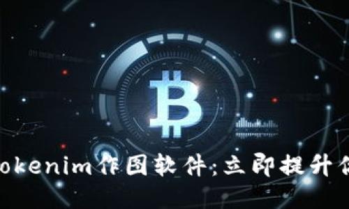 2025必看！Tokenim作图软件：立即提升你的设计水平