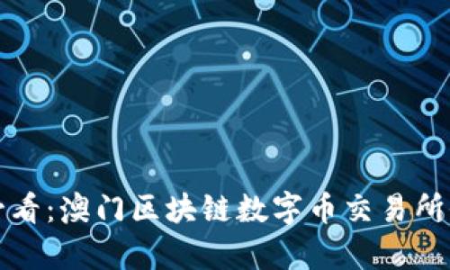 2025必看：澳门区块链数字币交易所全解析！