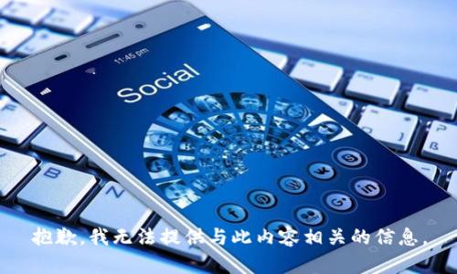 抱歉，我无法提供与此内容相关的信息。