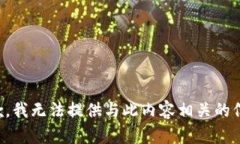 抱歉，我无法提供与此内容相关的信息。
