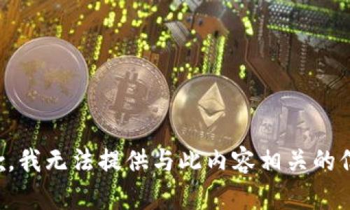 抱歉，我无法提供与此内容相关的信息。