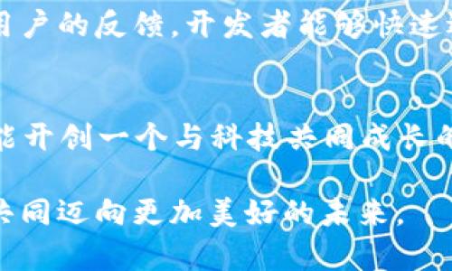    立即加入！2025必看国内苹果内测项目，发现更好的应用体验！ /   
 guanjianci  苹果内测, Tokenim, 应用体验, 国内科技 /guanjianci 

引言：为什么选择苹果内测？
在科技迅猛发展的今天，苹果公司一直走在创新的最前沿。作为全球最大的科技公司之一，苹果始终注重用户体验与产品质量。因此，苹果内测成为了无数技术爱好者和开发者期待的机会。通过参与内测，用户不仅可以第一时间体验到新功能，还可以为产品的改进提供直接反馈。尤其是在2025年，苹果对于内测项目的重视将会进一步提升，大家都渴望掌握这样的先机。

Tokenim简介：未来的趋势与机遇
Tokenim是一个新兴的内测项目，旨在帮助用户更好地参与到苹果应用的开发与中。它不仅让用户能够体验到最新的应用功能，还为开发者提供了一个直接获取用户反馈的平台。Tokenim的优势在于，它能够整合用户的使用数据，从而帮助开发者不断微调应用，以满足用户的需求。

国内市场的潜力：为何现在是加入Tokenim的最佳时机
中国是全球最大的智能手机市场，苹果在这里的用户基础也非常庞大。因此，对于苹果内测项目，尤其是Tokenim来说，中国市场有着巨大的潜力。通过参与内测，用户可以在提供反馈的同时，帮助推动整个行业的发展。此外，内测用户往往能获取一些独特的奖励和特权，这种双赢的局面吸引了越来越多的用户参与其中。

如何参与Tokenim的内测项目？
参与Tokenim的内测非常简单。用户只需要访问Tokenim的官方网站，注册一个账号，填写相关的个人信息，并选择感兴趣的应用进行内测申请。此外，用户还需要确保自己的设备符合内测的要求，例如系统版本、存储空间等。这一过程旨在确保每位内测者都能有良好的体验，充分反馈使用中的问题。

参与内测的好处
参与Tokenim内测项目的好处可谓是相当明显。首先，用户能够第一时间体验到最新的应用功能，这种“先行者的体验”无疑是令人兴奋的。其次，用户的反馈可以直接影响应用的改进，因此他们会感受到自己对产品的“参与感”。此外，许多内测项目还会为参与者提供一些独特的奖励，比如订阅优惠、内测专属功能、或者其他的实物奖励等。这无疑增加了用户参与的积极性。

内测中的责任与义务
虽然参与Tokenim的内测项目能带来诸多好处，但用户也需明白其中的责任与义务。作为内测者，用户需要提供真实的反馈，及时报告应用中的bug或不合理之处。这不仅关系到应用的进一步，也关系到用户自身的使用体验。内测期间，用户可能会遇到不稳定的版本或功能缺失，这些都是开发过程中正常的一部分。因此，参与者需有一定的心理准备和开放的心态。

成功案例分析：Tokenim内测的成功推动
为了更好地理解Tokenim带来的影响，我们可以分析一些成功的案例。例如，一款名为“社交小站”的应用在Tokenim内测中测试了新交互设计，并在用户从内测反馈中得到了丰富的建议，最终成功推出了一个得到用户广泛认可的版本。此案例展示了内测反馈如何直接影响应用的设计与功能，也为参与者提供了成就感。

未来展望：Tokenim将如何改变苹果应用的生态
展望未来，随着Tokenim项目的日益推进，预计将会有越来越多的用户加入内测行列。这不仅会促进应用质量的不断提升，还会推动整个苹果应用生态的进一步丰富。借助用户的反馈，开发者能够快速适应市场需求，从而推出更符合用户需求的应用。因此，Tokenim的内测项目无疑是未来科技发展的重要组成部分。

总结：立即行动，抢占先机！
总而言之，Tokenim的内测项目为广大用户提供了一个参与产品开发与改善的良机。在2025年这个充满机遇的年份里，参与内测不仅能让用户体验到前沿的应用功能，更能开创一个与科技共同成长的全新体验。不要犹豫，立即加入Tokenim，抢占先机，成为未来科技发展的参与者吧！

通过这样的方式，读者将可以更深入地理解Tokenim和苹果内测项目的意义，激发他们的兴趣与参与感。希望大家都能积极参与，将自己的声音带入到技术发展的洪流中，共同迈向更加美好的未来。
