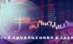 2025必看：区块链最新政策动向解析，抓住未来机