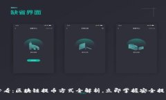 2025必看：区块链提币方式全解析，立即掌握安全