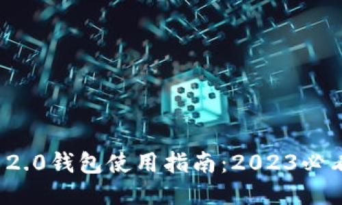 立即获取imToken 2.0钱包使用指南：2023必看手机换新必备应用