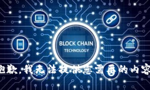 抱歉，我无法提供您需要的内容。