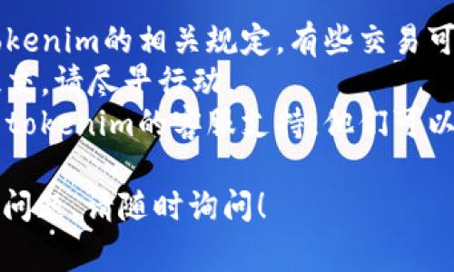 在进行tokenim付款后，取消交易的过程通常取决于具体平台或服务的政策。以下是一般步骤，帮助您了解如何在tokenim或其他类似平台上取消付款：

### 1. 登录您的账户
首先，您需要登录到您的tokenim账户。确保您使用的账户是进行付款的那个。

### 2. 导航到账户设置
一般来说，您可以在主页的右上角找到个人账户或设置选项。点击进入账户设置。

### 3. 查找交易记录
在账户设置中，寻找“交易记录”或“历史记录”选项。在这里，您应该能看到所有近期的交易，包括您想要取消的付款。

### 4. 选择要取消的交易
找到您希望取消的特定交易，通常会有详细信息和一个“取消”或“请求退款”的按钮。如果没有相关选项，请查看是否有“帮助”或“支持”链接，可以提供额外指导。

### 5. 提交取消请求
点击“取消”或“请求退款”，然后按照系统的指示进行操作。您可能需要填写一些附加信息，以帮助审核您的请求。

### 6. 等待确认
在提交取消请求后，您需要耐心等待平台的确认。通常，确认会通过电子邮件或账户通知的方式发送给您。

### 7. 检查退款状态
一旦您的取消请求被处理，最好检查一下退款状态，确保款项已返回。您可以在账户的交易记录中查看相关信息。

### 注意事项
- **取消政策**: 每个平台的取消政策有所不同，请确保了解tokenim的相关规定。有些交易可能在付款后无法取消。
- **时间限制**: 有时，取消请求必须在付款后的特定时间内提交，请尽早行动。
- **客服支持**: 如果在平台上找不到相关选项，建议直接联系tokenim的客服支持，他们可以提供详尽的帮助和指导。

希望这些信息能够帮助您顺利取消tokenim的付款。如果有其他问题，请随时询问！