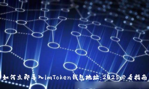 如何立即导入imToken钱包地址：2025必看指南
