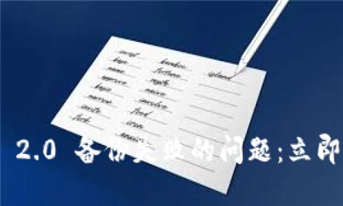 如何解决 imToken 2.0 备份失败的问题：立即查看2025必看攻略